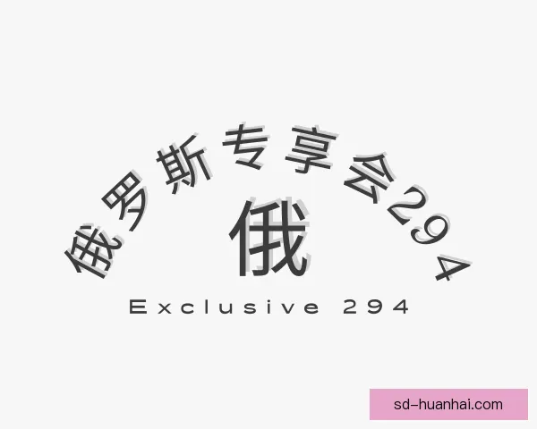 认识俄罗斯专享会294