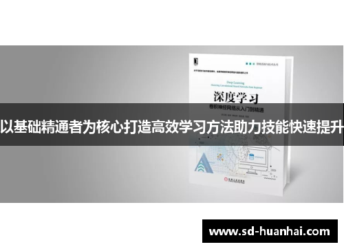 以基础精通者为核心打造高效学习方法助力技能快速提升