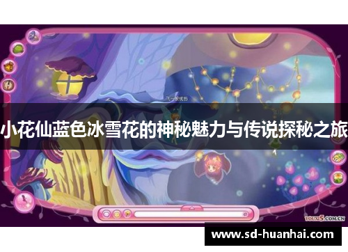 小花仙蓝色冰雪花的神秘魅力与传说探秘之旅