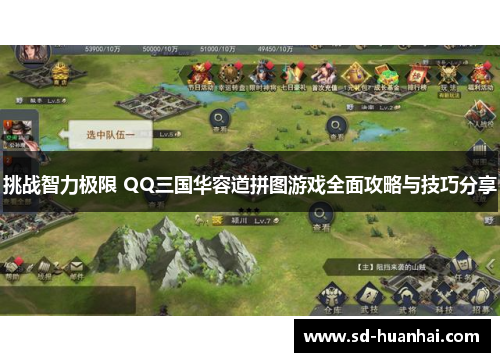 挑战智力极限 QQ三国华容道拼图游戏全面攻略与技巧分享