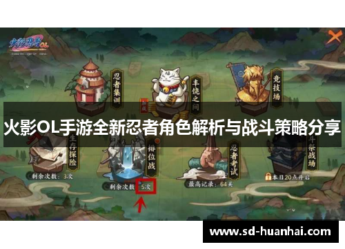 火影OL手游全新忍者角色解析与战斗策略分享