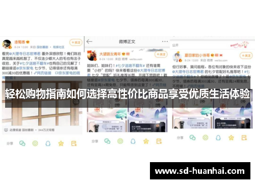 轻松购物指南如何选择高性价比商品享受优质生活体验