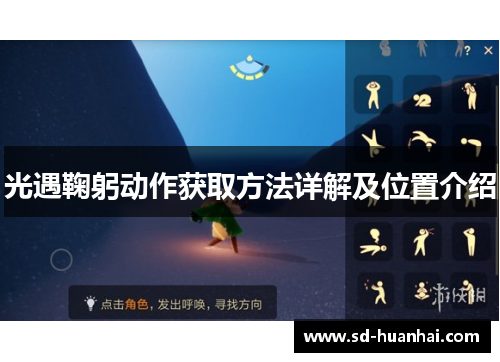 光遇鞠躬动作获取方法详解及位置介绍