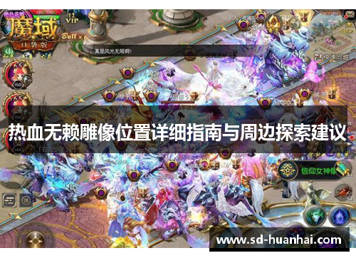 热血无赖雕像位置详细指南与周边探索建议