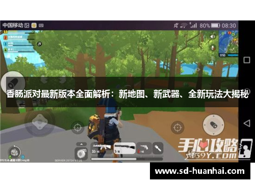 香肠派对最新版本全面解析：新地图、新武器、全新玩法大揭秘