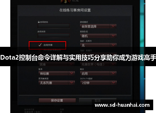 Dota2控制台命令详解与实用技巧分享助你成为游戏高手