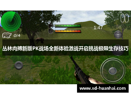丛林肉搏新版PK战场全新体验激战开启挑战极限生存技巧