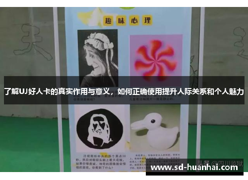 了解UJ好人卡的真实作用与意义，如何正确使用提升人际关系和个人魅力