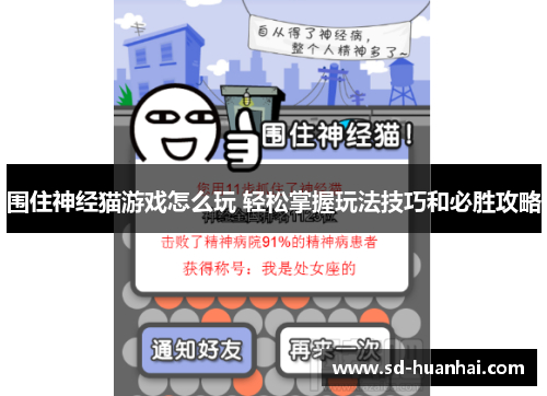 围住神经猫游戏怎么玩 轻松掌握玩法技巧和必胜攻略