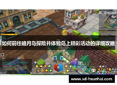 如何前往暗月岛探险并体验岛上精彩活动的详细攻略