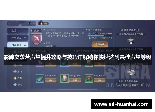 影踪突袭营声望提升攻略与技巧详解助你快速达到最佳声望等级