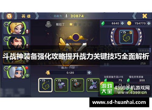 斗战神装备强化攻略提升战力关键技巧全面解析