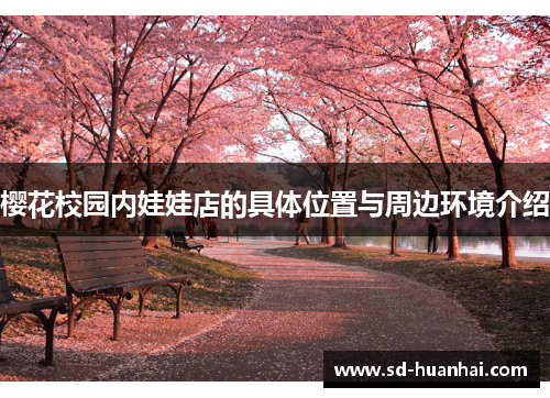 樱花校园内娃娃店的具体位置与周边环境介绍