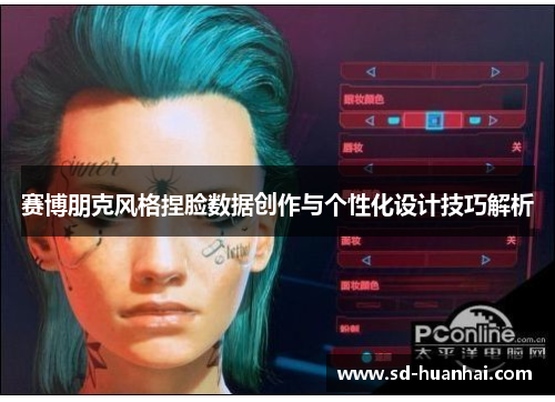 赛博朋克风格捏脸数据创作与个性化设计技巧解析