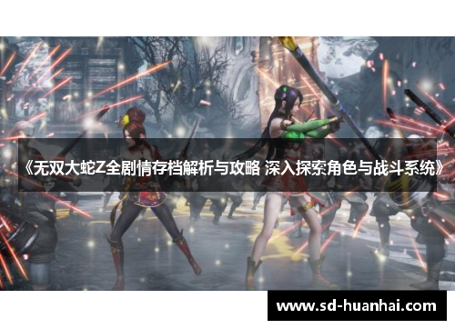 《无双大蛇Z全剧情存档解析与攻略 深入探索角色与战斗系统》