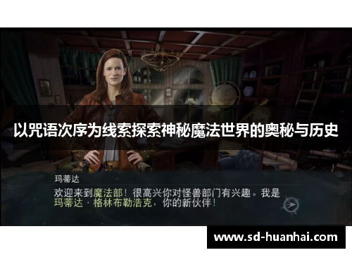 以咒语次序为线索探索神秘魔法世界的奥秘与历史