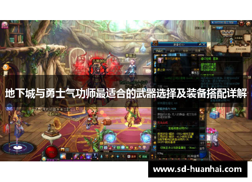 地下城与勇士气功师最适合的武器选择及装备搭配详解