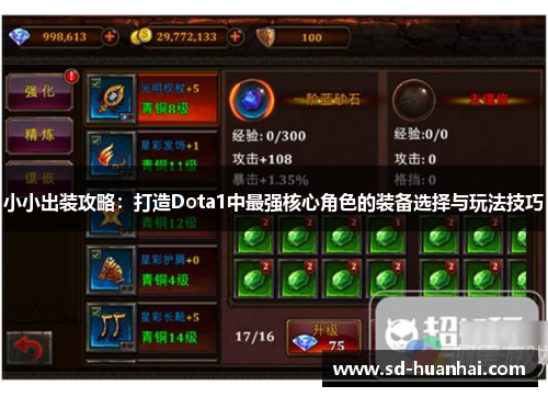 小小出装攻略：打造Dota1中最强核心角色的装备选择与玩法技巧