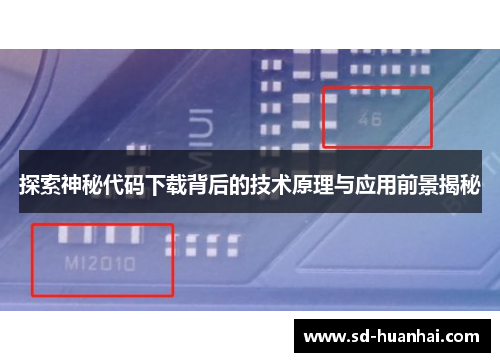 探索神秘代码下载背后的技术原理与应用前景揭秘