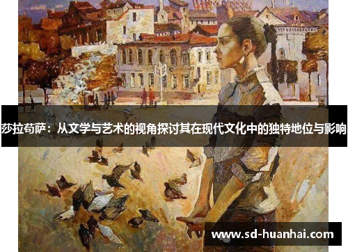 莎拉苟萨：从文学与艺术的视角探讨其在现代文化中的独特地位与影响