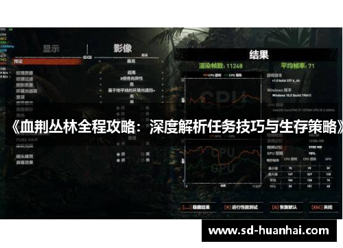 《血荆丛林全程攻略：深度解析任务技巧与生存策略》