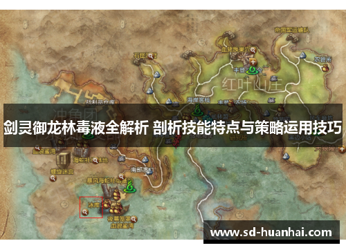剑灵御龙林毒液全解析 剖析技能特点与策略运用技巧