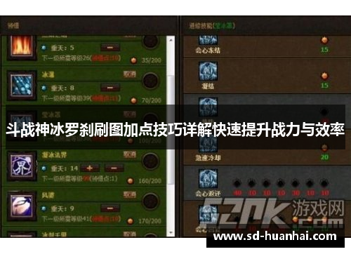斗战神冰罗刹刷图加点技巧详解快速提升战力与效率