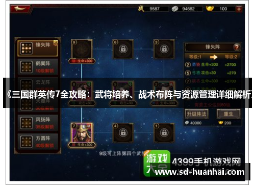 《三国群英传7全攻略：武将培养、战术布阵与资源管理详细解析》