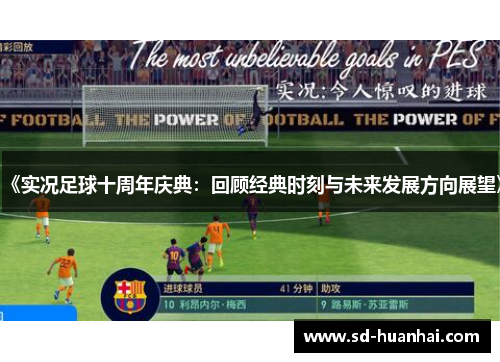 《实况足球十周年庆典：回顾经典时刻与未来发展方向展望》