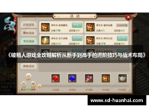 《破箱人游戏全攻略解析从新手到高手的进阶技巧与战术布局》
