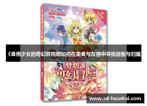 《食用少女的奇幻冒险她如何在美食与友情中寻找自我与归属》