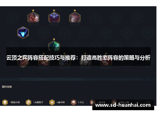 云顶之弈阵容搭配技巧与推荐：打造高胜率阵容的策略与分析