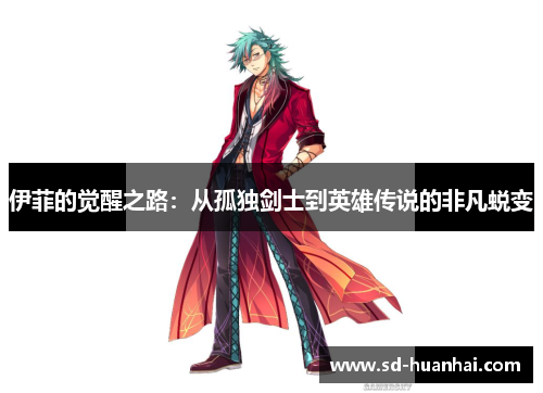 伊菲的觉醒之路：从孤独剑士到英雄传说的非凡蜕变