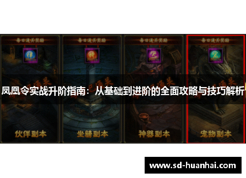 凤凰令实战升阶指南：从基础到进阶的全面攻略与技巧解析
