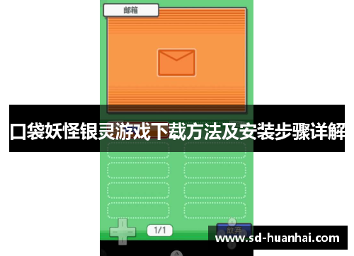 口袋妖怪银灵游戏下载方法及安装步骤详解