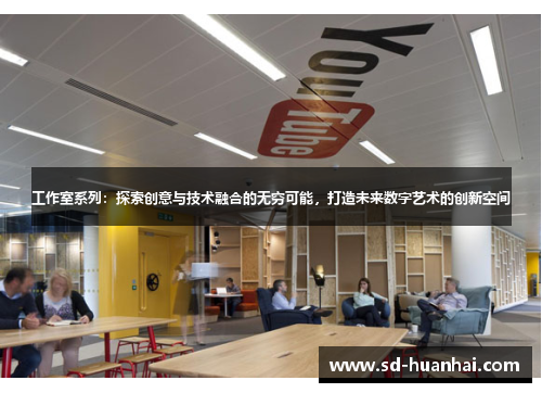 工作室系列：探索创意与技术融合的无穷可能，打造未来数字艺术的创新空间
