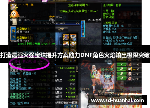 打造最强火强宝珠提升方案助力DNF角色火焰输出极限突破