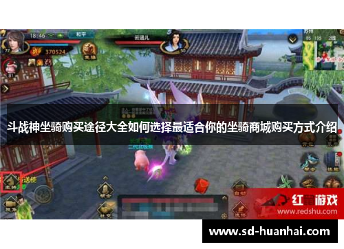 斗战神坐骑购买途径大全如何选择最适合你的坐骑商城购买方式介绍