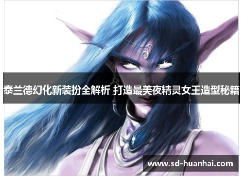 泰兰德幻化新装扮全解析 打造最美夜精灵女王造型秘籍