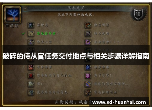 破碎的侍从官任务交付地点与相关步骤详解指南