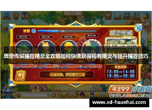 奥奇传说捕捉精灵全攻略如何快速获得稀有精灵与提升捕捉技巧
