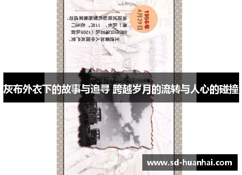 灰布外衣下的故事与追寻 跨越岁月的流转与人心的碰撞
