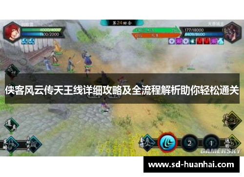 侠客风云传天王线详细攻略及全流程解析助你轻松通关