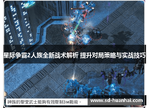 星际争霸2人族全新战术解析 提升对局策略与实战技巧
