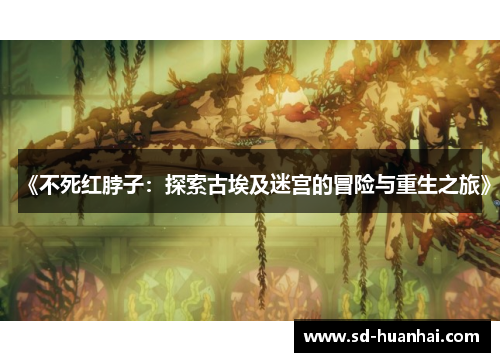 《不死红脖子：探索古埃及迷宫的冒险与重生之旅》