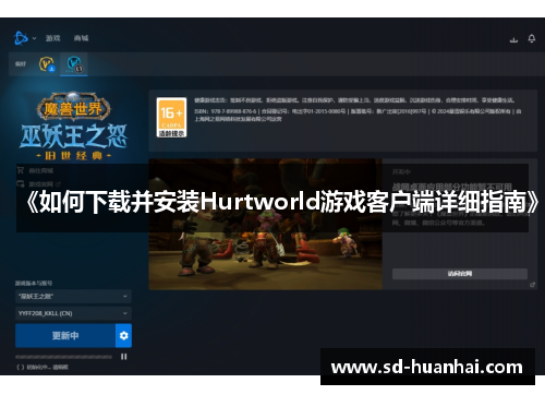 《如何下载并安装Hurtworld游戏客户端详细指南》