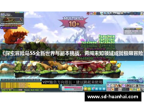 《探索冒险岛SS全新世界与副本挑战，勇闯未知领域成就极限冒险》