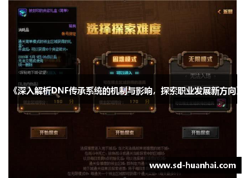 《深入解析DNF传承系统的机制与影响，探索职业发展新方向》