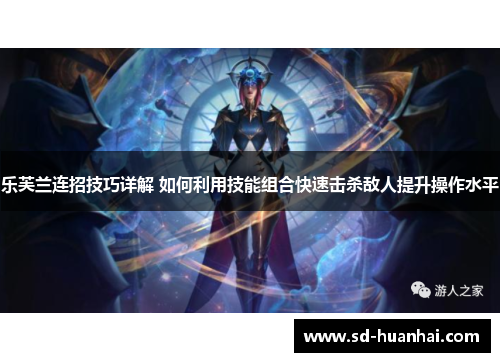 乐芙兰连招技巧详解 如何利用技能组合快速击杀敌人提升操作水平
