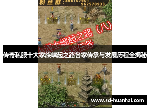 传奇私服十大家族崛起之路各家传承与发展历程全揭秘
